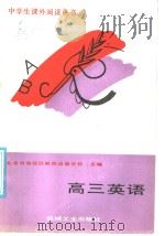 高三英语（1988 PDF版）