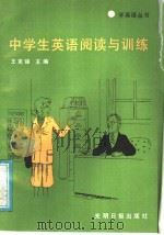 中学生英语阅读与训练 第1辑 1989 PDF电子版封面 7800142604 王克强主编