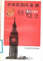 中学英语问、答、解  高中部分（1990 PDF版）