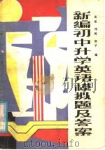 新编初中升学英语模拟及答案  '（1988 PDF版）