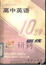 高中英语10分钟训练（1988 PDF版）