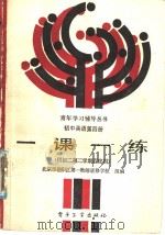 青年学习辅导丛书 初中英语 第4册 一课一练 供初二第二学期程度用 1988 PDF电子版封面 7505303246 北京市朝阳区第一教师进修学校组编