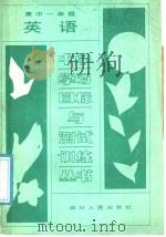 中学学习目标与测试训练丛书  高中一年级  英语（1988 PDF版）