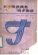 初中英语课本同步阅读  下（1988 PDF版）