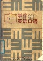 中学生英语口语（1988 PDF版）