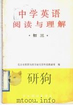 中学英语阅读与理解  初三（1989 PDF版）