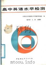 高中英语水平检测（1989 PDF版）