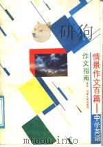 情景作文百篇  中学英语作文指南（1989 PDF版）