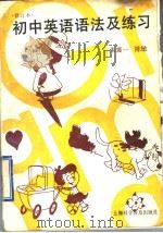 初中英语语法及练习  修订本（1993 PDF版）