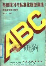 基础练习与标准化题型训练  英语高考复习指导（1989 PDF版）