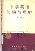 中学英语阅读与理解  高三（1989 PDF版）