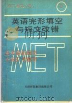 英语完形填空与短文改错（1992 PDF版）