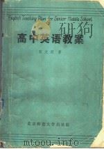 高中英语教案（1989 PDF版）