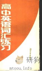 高中英语词汇练习  合订本  适用于高中一、二、三年级（1989 PDF版）