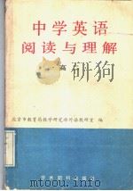 中学英语阅读与理解  高二（1989 PDF版）