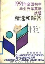 1991年全国初中毕业升学英语试题精选和解答（1991 PDF版）