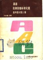 英语自测自练标准化题  高中部分  第2册（1990 PDF版）