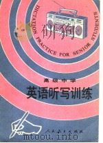高级中学英语听写训练（1989 PDF版）
