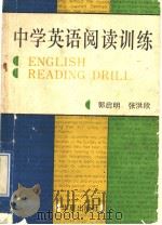 中学英语阅读训练（1991 PDF版）