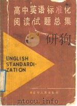 高中英语标准化阅读试题总集（1992 PDF版）