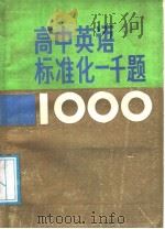 高中英语标准化1000题（1989 PDF版）