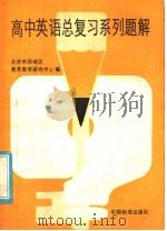 高中英语总复习课列题解（1986 PDF版）