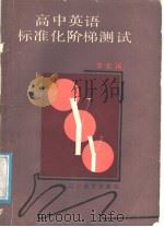高中英语标准化阶梯测试（1988 PDF版）