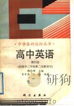 中学各科达标丛书  高中英语  第4册  供高中二年级第二学期使用（1993 PDF版）