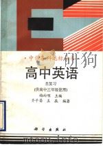 中学各科达标丛书  高中英语  总复习  供高中三年级使用（1993 PDF版）