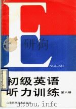 初级英语听力训练  第6册（1990 PDF版）