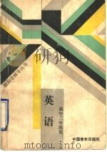 英语 1988 PDF电子版封面 7500603266 北京师范大学中学教学研究中心主编