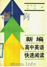 新编高中英语快速阅读（1991 PDF版）