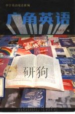 广角英语（1990 PDF版）