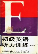 初级英语听力训练  第4册（1990 PDF版）