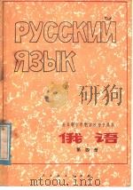 全日制十年制学校初中课本  试用本  俄语  第4册（1978 PDF版）