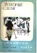 中学生俄语课外读物  初中  第1辑  熟悉的脚印（1984 PDF版）