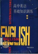高中英语基础知识训练（1991 PDF版）