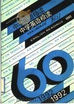 中学英语精读  1992年版（1992 PDF版）