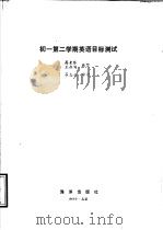 初一第二学期英语目标测试（1989 PDF版）