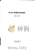 初三第二学期英语目标测试（1989 PDF版）