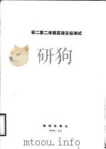 初二第二学期英语目标测试（1989 PDF版）