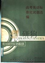 高考英语标准化试题选编（1989 PDF版）