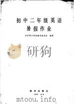 初中二年级英语暑假作业（1986 PDF版）