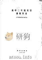 高中二年级英语暑假作业（1986 PDF版）