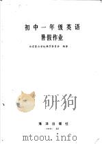 初中一年级英语暑假作业（1986 PDF版）