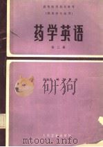 药学英语  供药学专业用  第2册  英文（1986 PDF版）