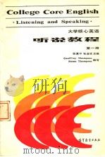 COLLEGE CORE ENGLISH  LISTENING AND SPEAKING  1（1987 PDF版）