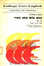 COLLEGE CORE ENGLISH  LISTENING AND SPEAKING  2（1987 PDF版）