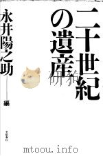20世纪の遗产（昭和60年11月 PDF版）