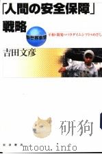 「人问の安全保障」战略（ PDF版）